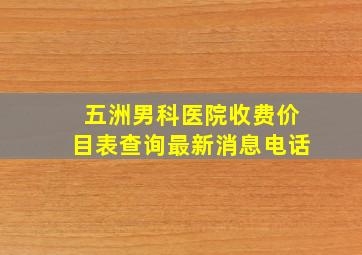 五洲男科医院收费价目表查询最新消息电话