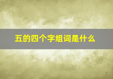 五的四个字组词是什么