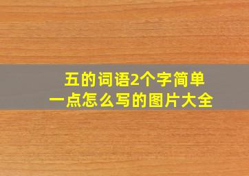 五的词语2个字简单一点怎么写的图片大全