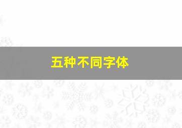 五种不同字体