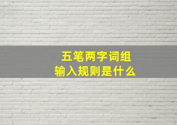 五笔两字词组输入规则是什么