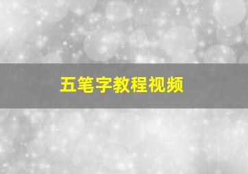 五笔字教程视频