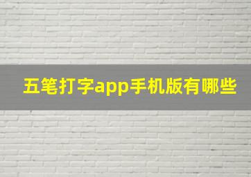 五笔打字app手机版有哪些