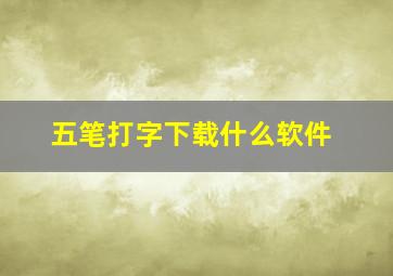 五笔打字下载什么软件