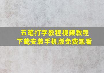 五笔打字教程视频教程下载安装手机版免费观看