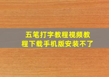 五笔打字教程视频教程下载手机版安装不了