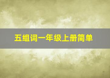 五组词一年级上册简单