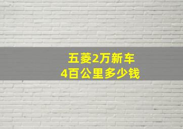 五菱2万新车4百公里多少钱