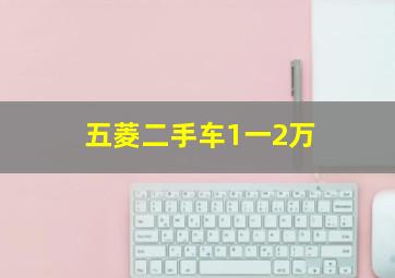 五菱二手车1一2万