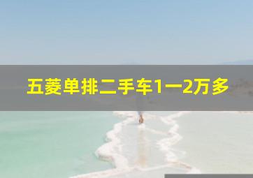 五菱单排二手车1一2万多