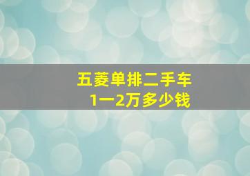 五菱单排二手车1一2万多少钱