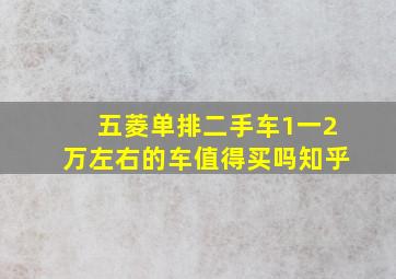 五菱单排二手车1一2万左右的车值得买吗知乎