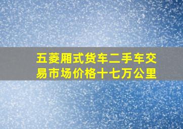 五菱厢式货车二手车交易市场价格十七万公里