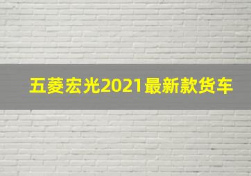 五菱宏光2021最新款货车