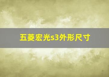 五菱宏光s3外形尺寸