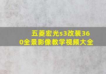 五菱宏光s3改装360全景影像教学视频大全