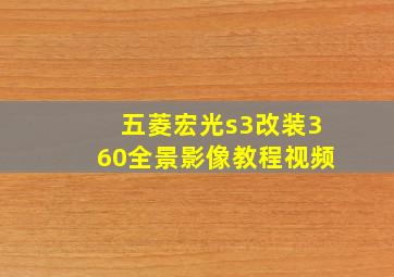 五菱宏光s3改装360全景影像教程视频