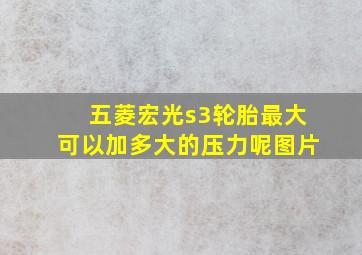 五菱宏光s3轮胎最大可以加多大的压力呢图片