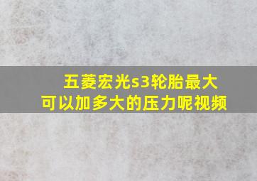 五菱宏光s3轮胎最大可以加多大的压力呢视频