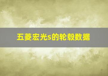 五菱宏光s的轮毂数据