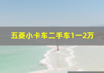 五菱小卡车二手车1一2万