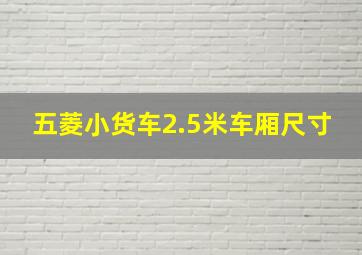 五菱小货车2.5米车厢尺寸