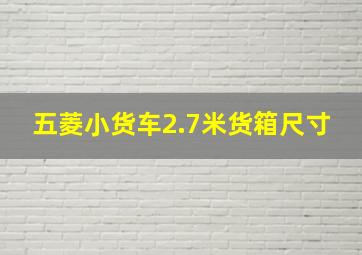 五菱小货车2.7米货箱尺寸