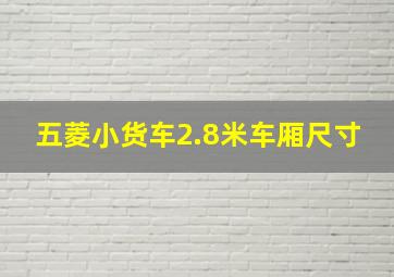 五菱小货车2.8米车厢尺寸