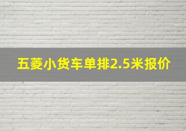 五菱小货车单排2.5米报价