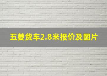 五菱货车2.8米报价及图片