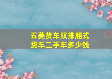 五菱货车双排厢式货车二手车多少钱