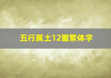 五行属土12画繁体字