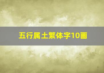 五行属土繁体字10画