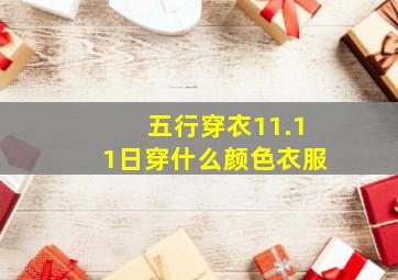 五行穿衣11.11日穿什么颜色衣服