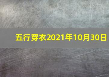 五行穿衣2021年10月30日