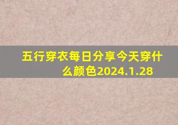 五行穿衣每日分享今天穿什么颜色2024.1.28