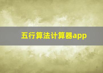 五行算法计算器app