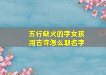 五行缺火的字女孩用古诗怎么取名字