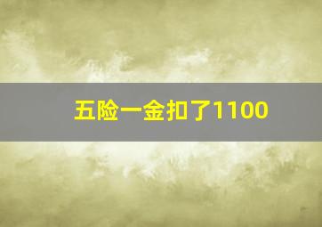 五险一金扣了1100