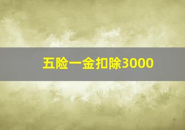 五险一金扣除3000