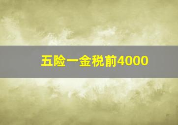 五险一金税前4000