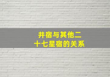 井宿与其他二十七星宿的关系