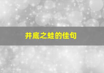 井底之蛙的佳句