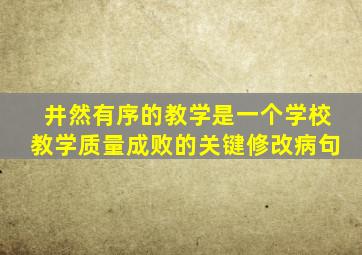 井然有序的教学是一个学校教学质量成败的关键修改病句