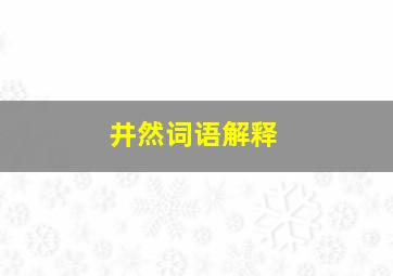 井然词语解释