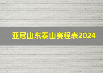 亚冠山东泰山赛程表2024