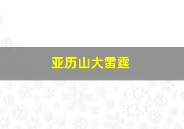 亚历山大雷霆