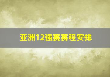 亚洲12强赛赛程安排