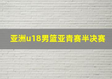 亚洲u18男篮亚青赛半决赛