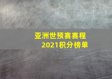 亚洲世预赛赛程2021积分榜单